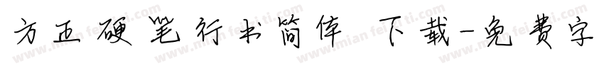 方正硬笔行书简体 下载字体转换